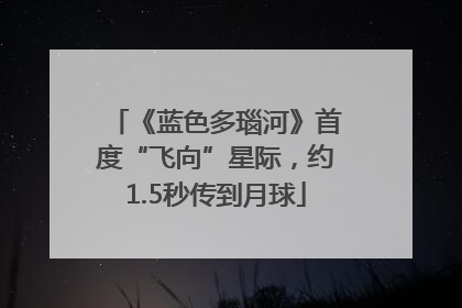 《蓝色多瑙河》首度“飞向”星际，约1.5秒传到月球