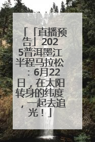 「直播预告」2025普洱墨江半程马拉松：6月22日，在太阳转身的纬度，一起去追光！
