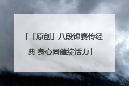 「原创」八段锦赛传经典 身心同健绽活力