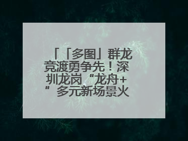 「多图」群龙竞渡勇争先！深圳龙岗“龙舟+”多元新场景火爆“出圈”