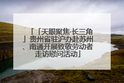 「天眼聚焦·长三角」贵州省驻沪办赴苏州、南通开展致敬劳动者走访慰问活动