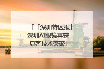 「深圳特区报」深圳AI眼镜再获显著技术突破