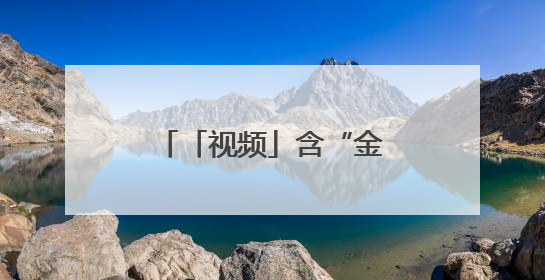 「视频」含“金”量10亿美元比赛即将来临