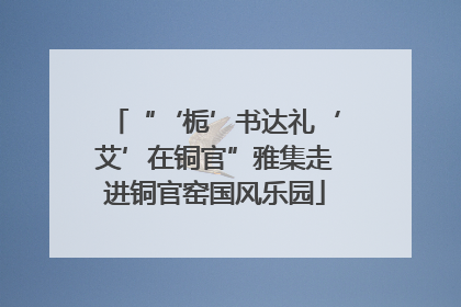“‘栀’书达礼‘艾’在铜官”雅集走进铜官窑国风乐园