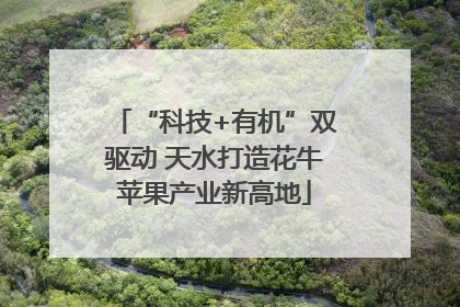 “科技+有机”双驱动 天水打造花牛苹果产业新高地