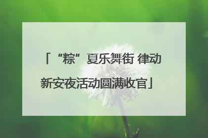 “粽”夏乐舞街 律动新安夜活动圆满收官