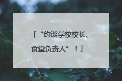 “约谈学校校长、食堂负责人”！