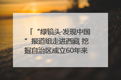 “绿镜头·发现中国”报道组走进西藏 挖掘自治区成立60年来生动气象故事