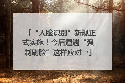 “人脸识别”新规正式实施！今后遭遇“强制刷脸”这样应对→