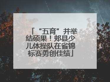 “五育”并举结硕果！郏县少儿体操队在省锦标赛勇创佳绩
