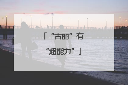 “古丽”有“超能力”