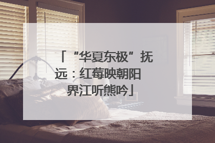 “华夏东极”抚远：红莓映朝阳 界江听熊吟