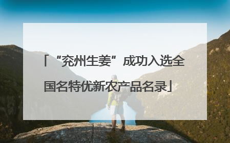 “兖州生姜”成功入选全国名特优新农产品名录