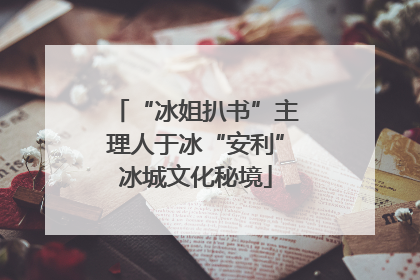“冰姐扒书”主理人于冰“安利”冰城文化秘境