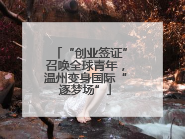“创业签证”召唤全球青年，温州变身国际“逐梦场”