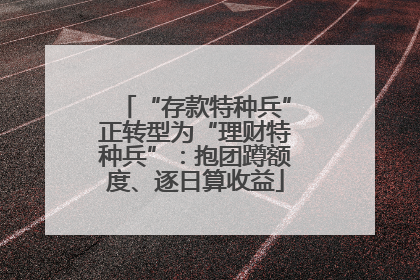 “存款特种兵”正转型为“理财特种兵”：抱团蹲额度、逐日算收益