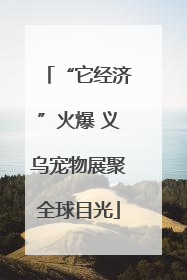 “它经济”火爆 义乌宠物展聚全球目光