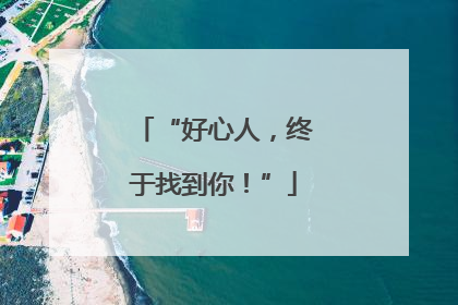 “好心人，终于找到你！”