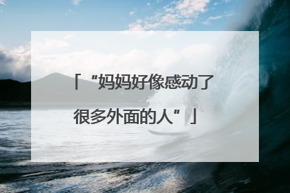 “妈妈好像感动了很多外面的人”