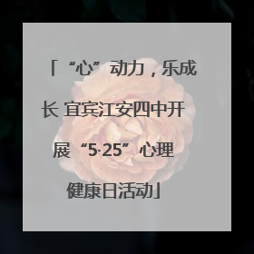 “心”动力，乐成长 宜宾江安四中开展“5·25”心理健康日活动