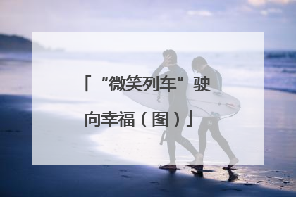 “微笑列车”驶向幸福（图）