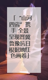 “山河四省”携手 全景呈现晋冀鲁豫抗日根据地红色画卷