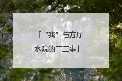 “我”与方厅水院的二三事