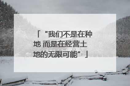 “我们不是在种地 而是在经营土地的无限可能”