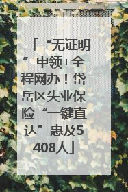 “无证明”申领+全程网办！岱岳区失业保险“一键直达”惠及5408人