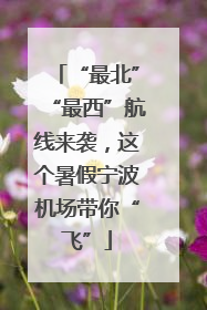 “最北”“最西”航线来袭，这个暑假宁波机场带你“飞”