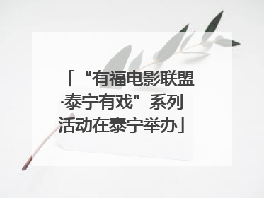 “有福电影联盟·泰宁有戏”系列活动在泰宁举办