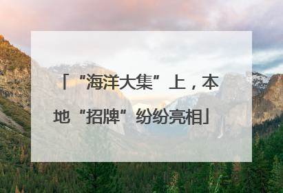 “海洋大集”上，本地“招牌”纷纷亮相