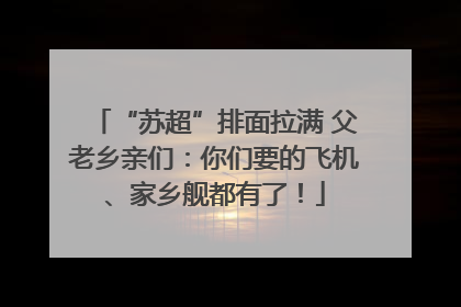 “苏超”排面拉满 父老乡亲们：你们要的飞机、家乡舰都有了！