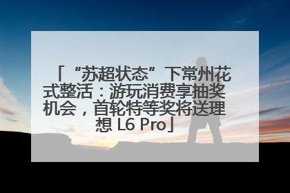 “苏超状态”下常州花式整活：游玩消费享抽奖机会，首轮特等奖将送理想 L6 Pro