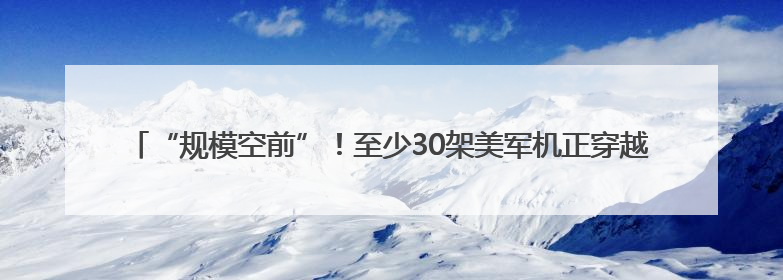“规模空前”！至少30架美军机正穿越大西洋，分析称两种可能性都与伊以相关