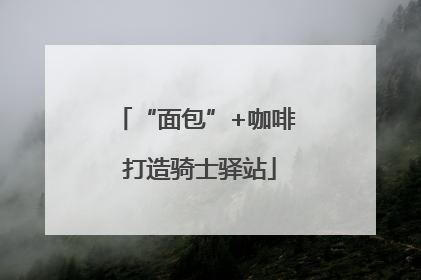 “面包”+咖啡 打造骑士驿站