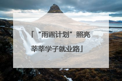 “雨露计划”照亮莘莘学子就业路