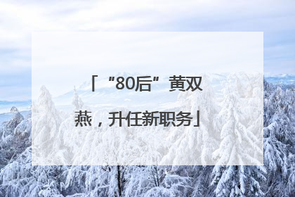 “80后”黄双燕，升任新职务