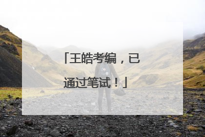 王皓考编，已通过笔试！