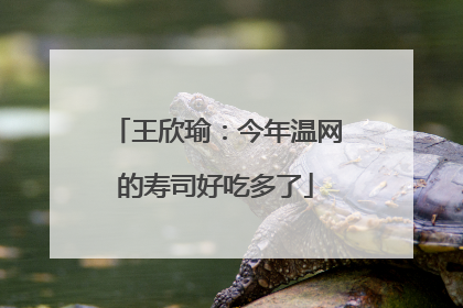 王欣瑜：今年温网的寿司好吃多了