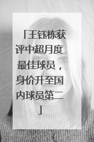 王钰栋获评中超月度最佳球员，身价升至国内球员第二