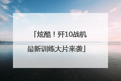炫酷！歼10战机最新训练大片来袭