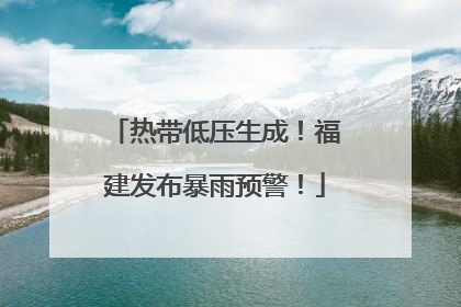 热带低压生成！福建发布暴雨预警！