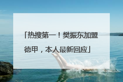 热搜第一！樊振东加盟德甲，本人最新回应