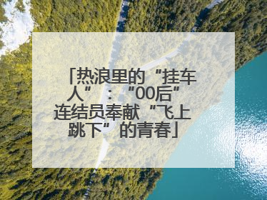 热浪里的“挂车人”：“00后”连结员奉献“飞上跳下”的青春