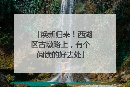 焕新归来！西湖区古墩路上，有个阅读的好去处