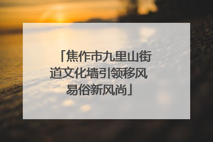 焦作市九里山街道文化墙引领移风易俗新风尚