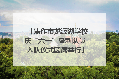 焦作市龙源湖学校庆“六一”暨新队员入队仪式圆满举行