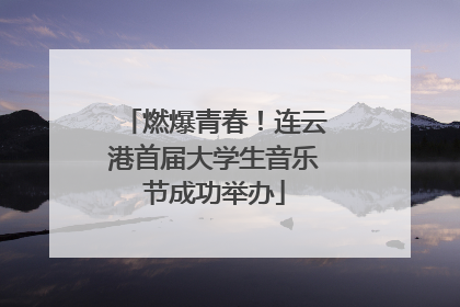燃爆青春！连云港首届大学生音乐节成功举办