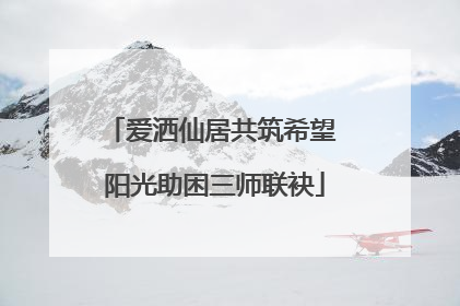 爱洒仙居共筑希望 阳光助困三师联袂